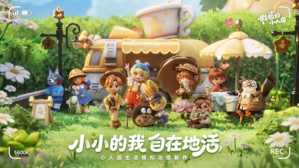 小人国大门首次开启！跟《粒粒的小人国》一起沉浸微观世界