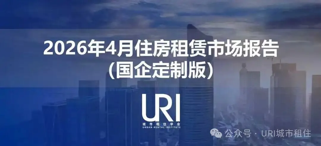 URI城市租住研报丨2026年4月中国核心城市的租赁市场分析