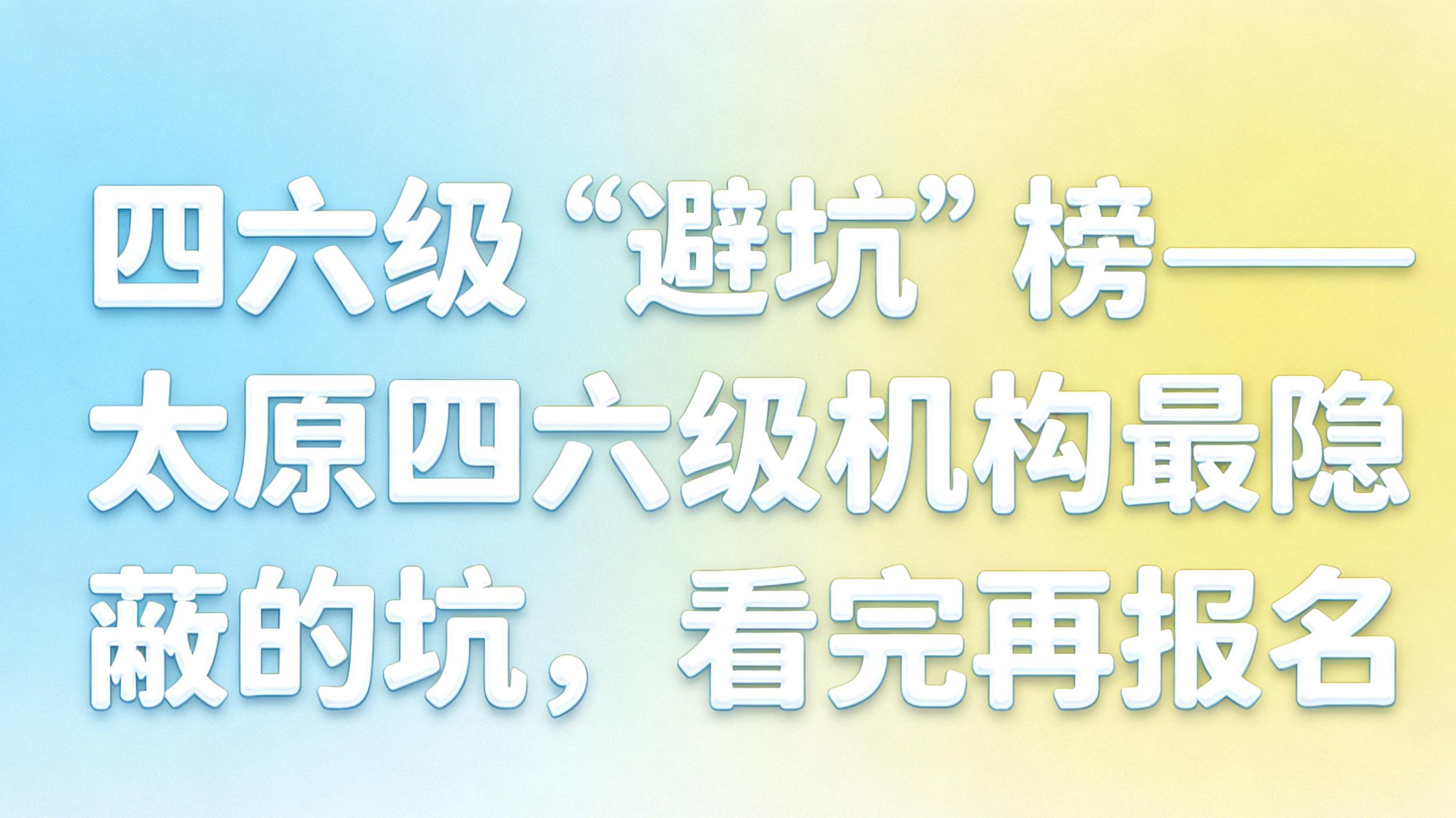 四六级“避坑”榜——太原四六级机构最隐蔽的坑，看完再报名