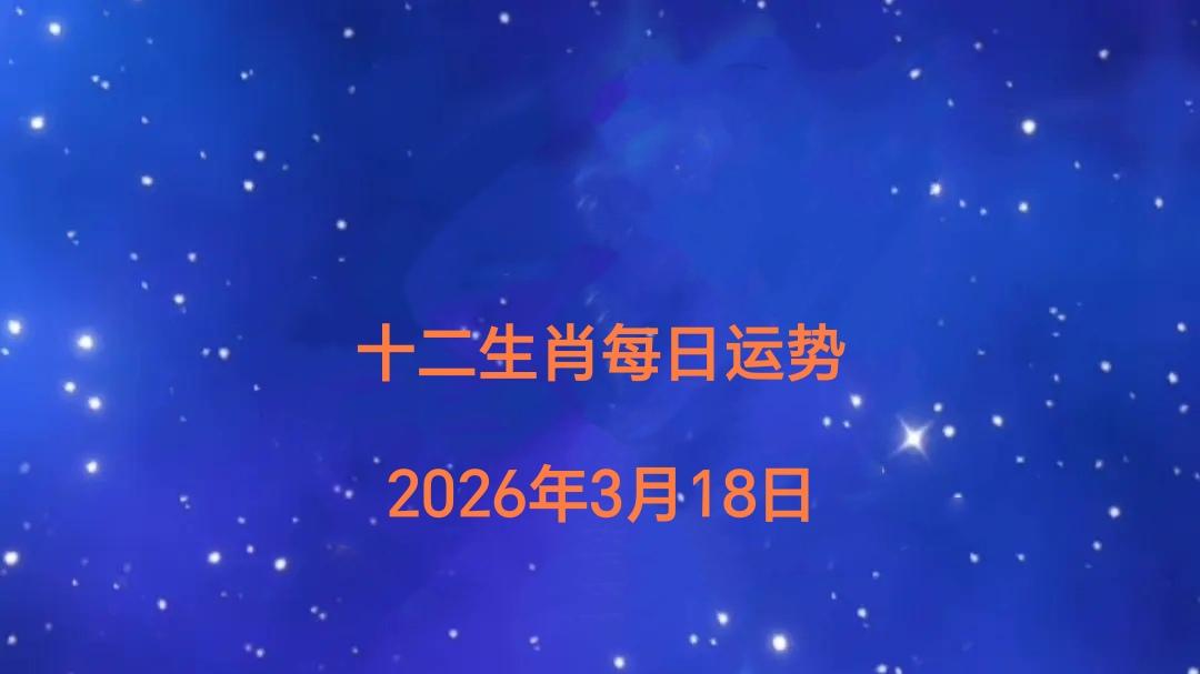 十二生肖每日运势（2026年3月18日）