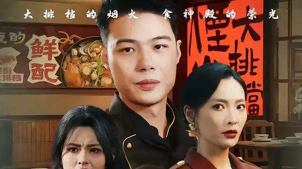 《错把神厨当废材》（63集）逆袭爽点密集，神厨反转燃爆全场