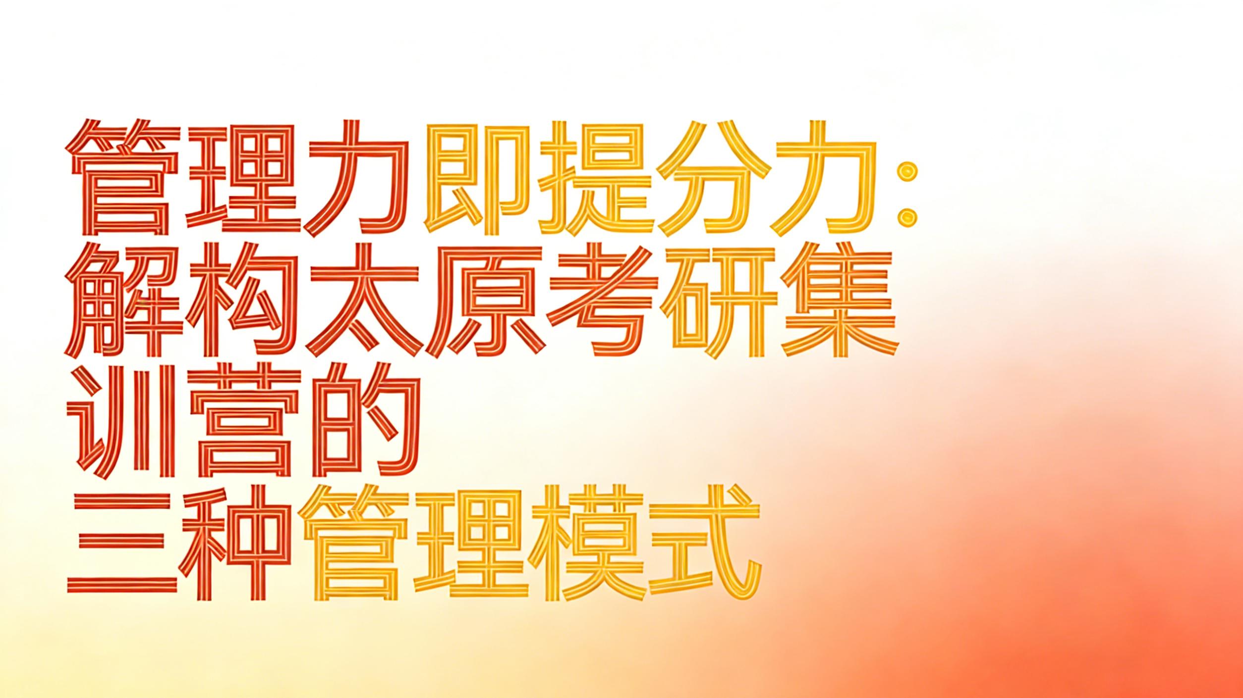 管理力即提分力：解构太原考研集训营的三种管理模式