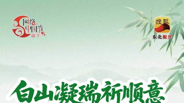网络中国节·端午|白山凝瑞祈顺意 松水含情祝安康