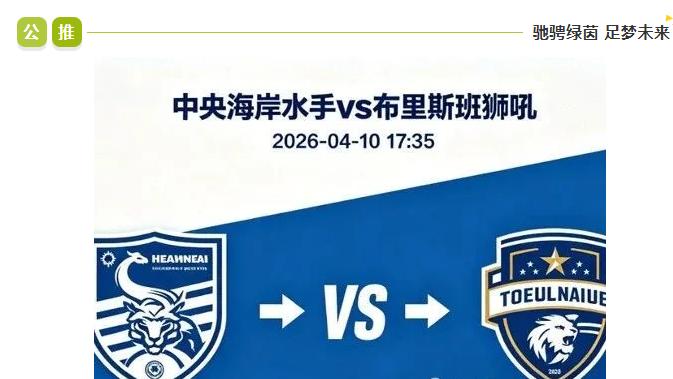 澳超：今日焦点：中央海岸 VS 布里斯班！谁能更胜一筹？
