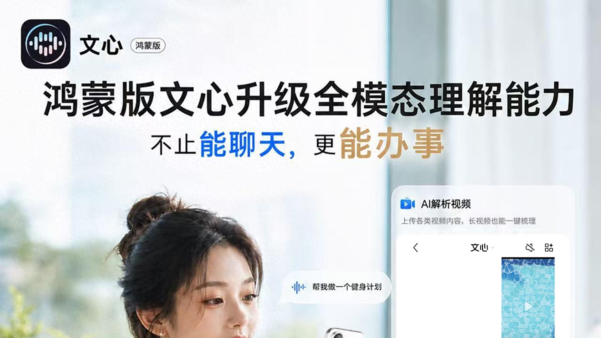 nova 16系列热卖！鸿蒙版文心进入“任务型AI”阶段，全模态理解能力全面升级