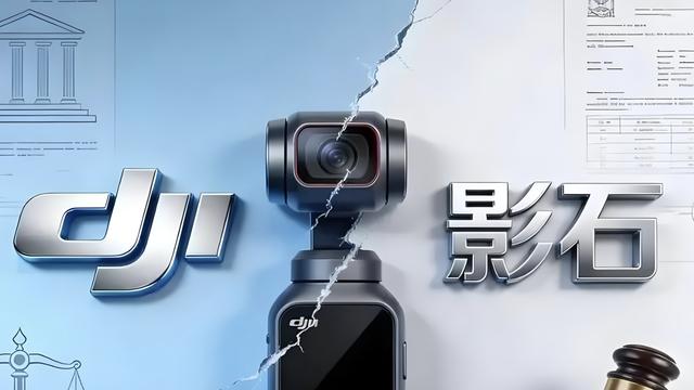 大疆讲理法院起诉，影石煽情微博升堂