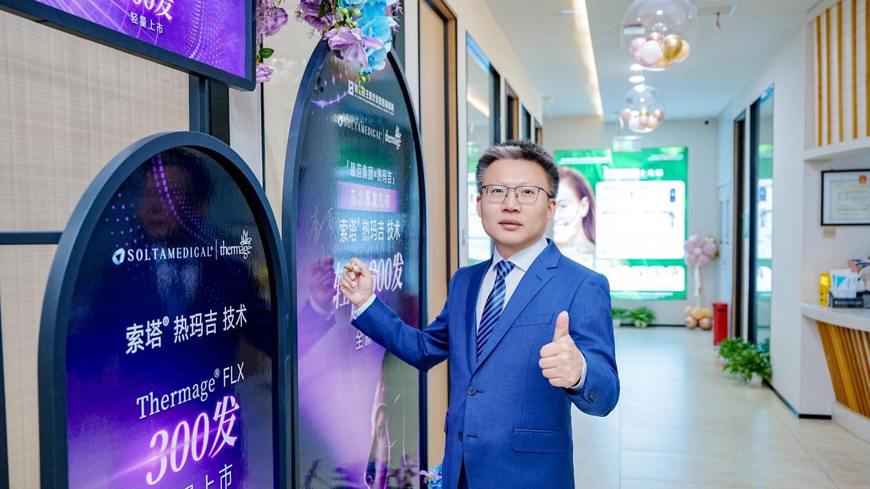 靓范医生荣膺热玛吉轻颜300发东北区首发合作机构开启精准抗衰新篇章