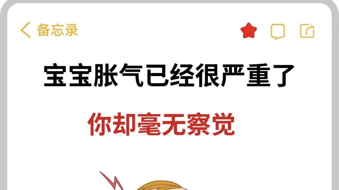 宝宝胀气不用愁，9个妙招让宝宝告别“气鼓鼓”