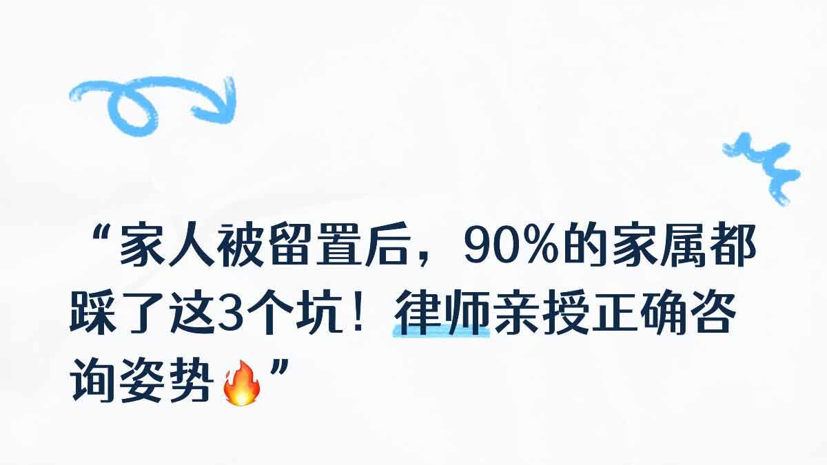 留置家属咨询律师的正确打开方式