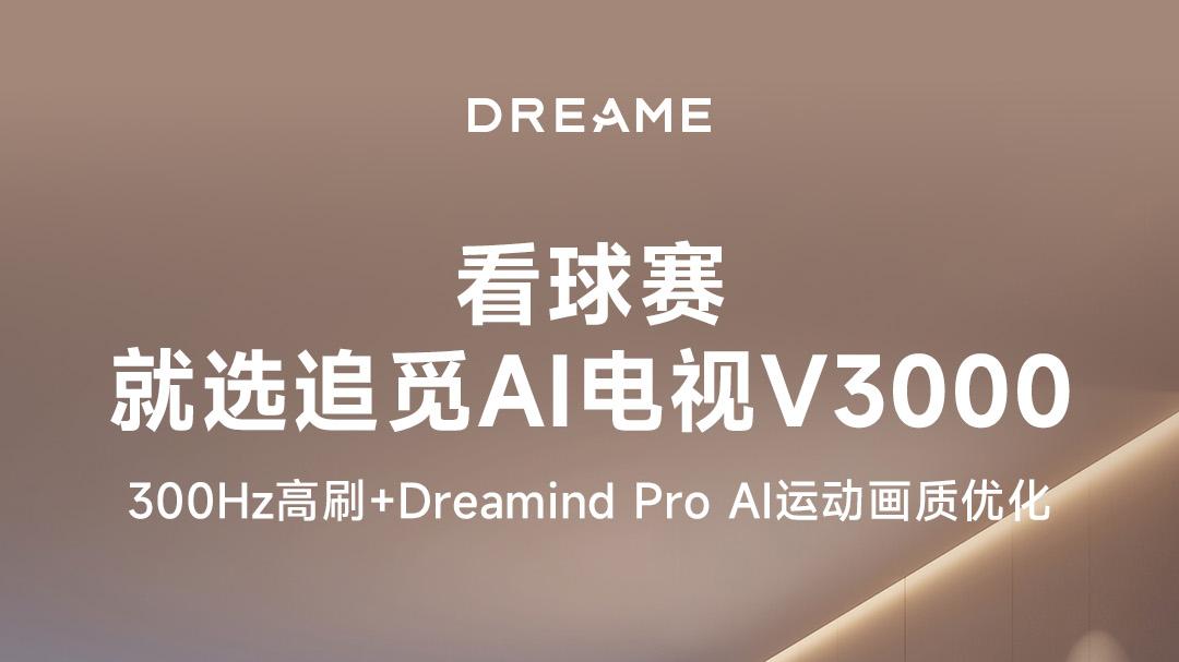 世界杯看球神器 选追觅电视V3000的三大理由！