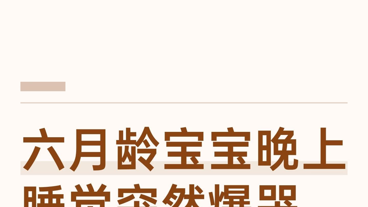 六月龄宝宝半夜突然爆哭？