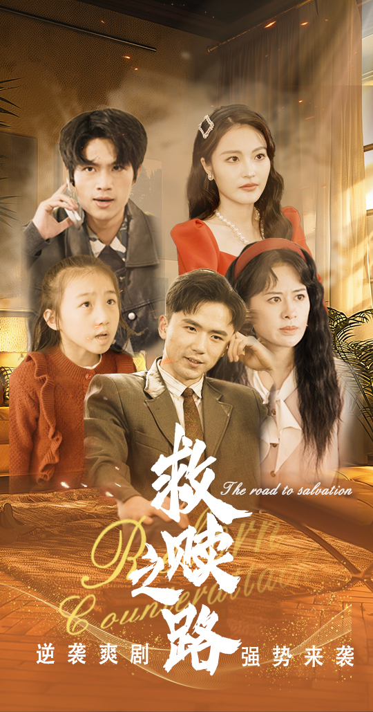 救赎之路