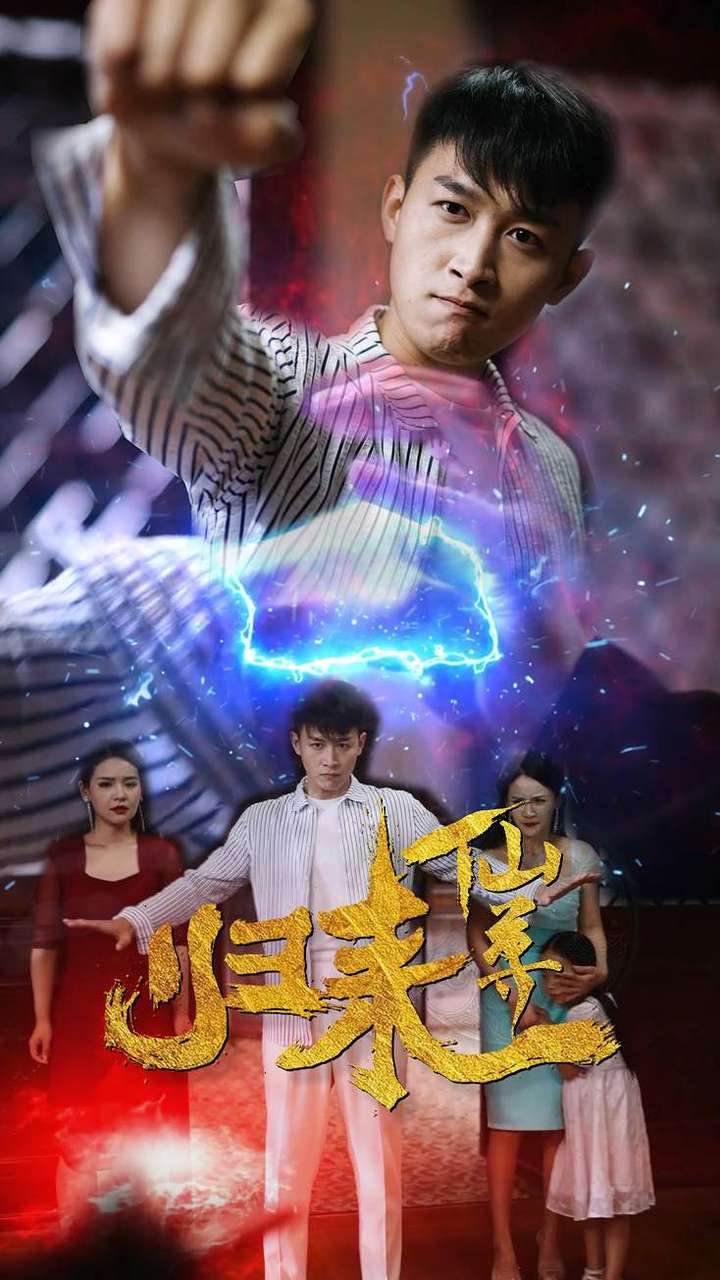 仙尊归来