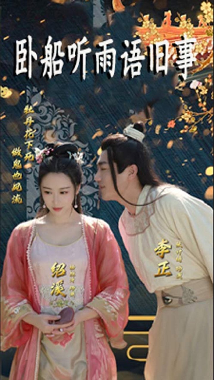卧船听雨语旧事