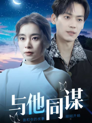 与他同谋