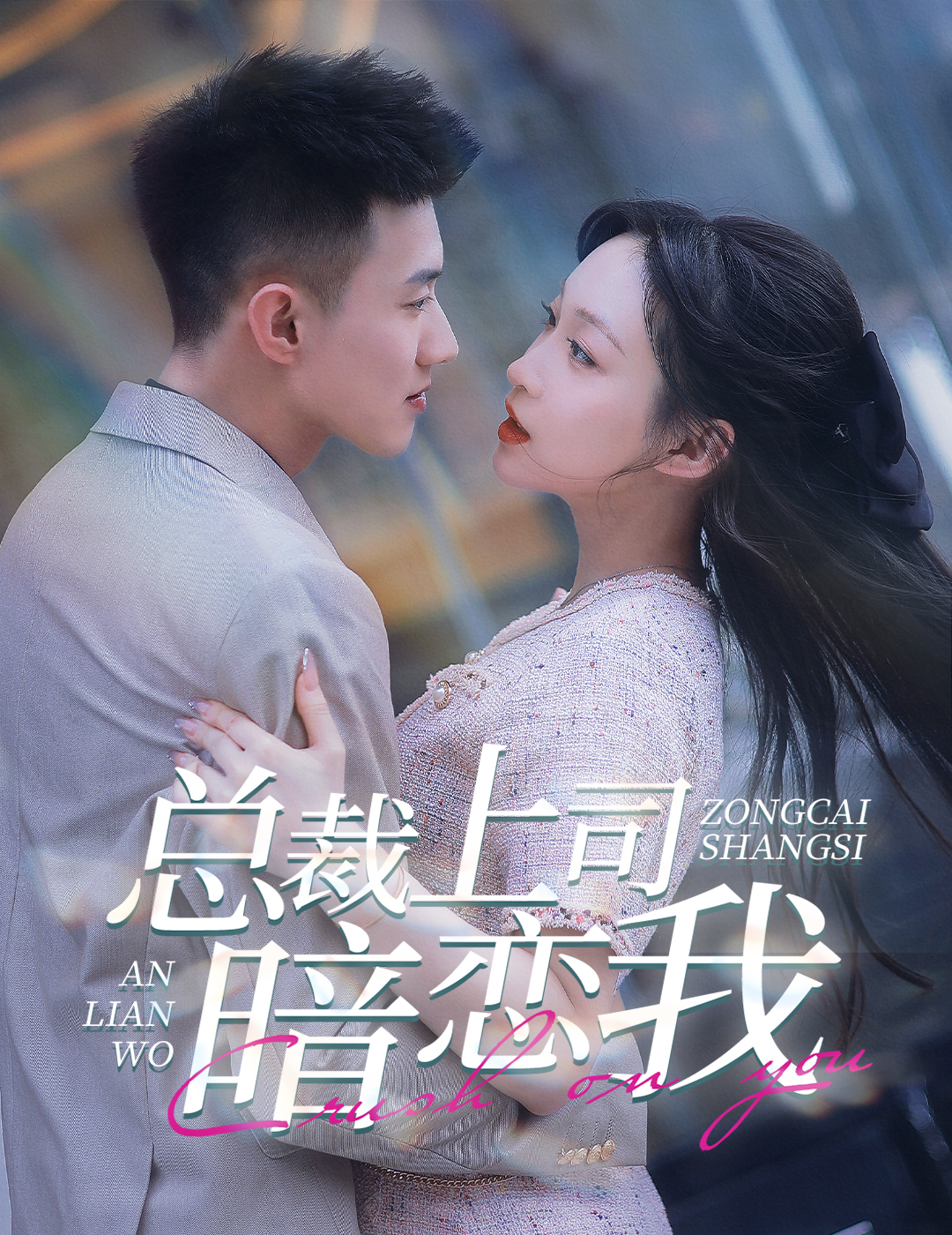 总裁上司暗恋我