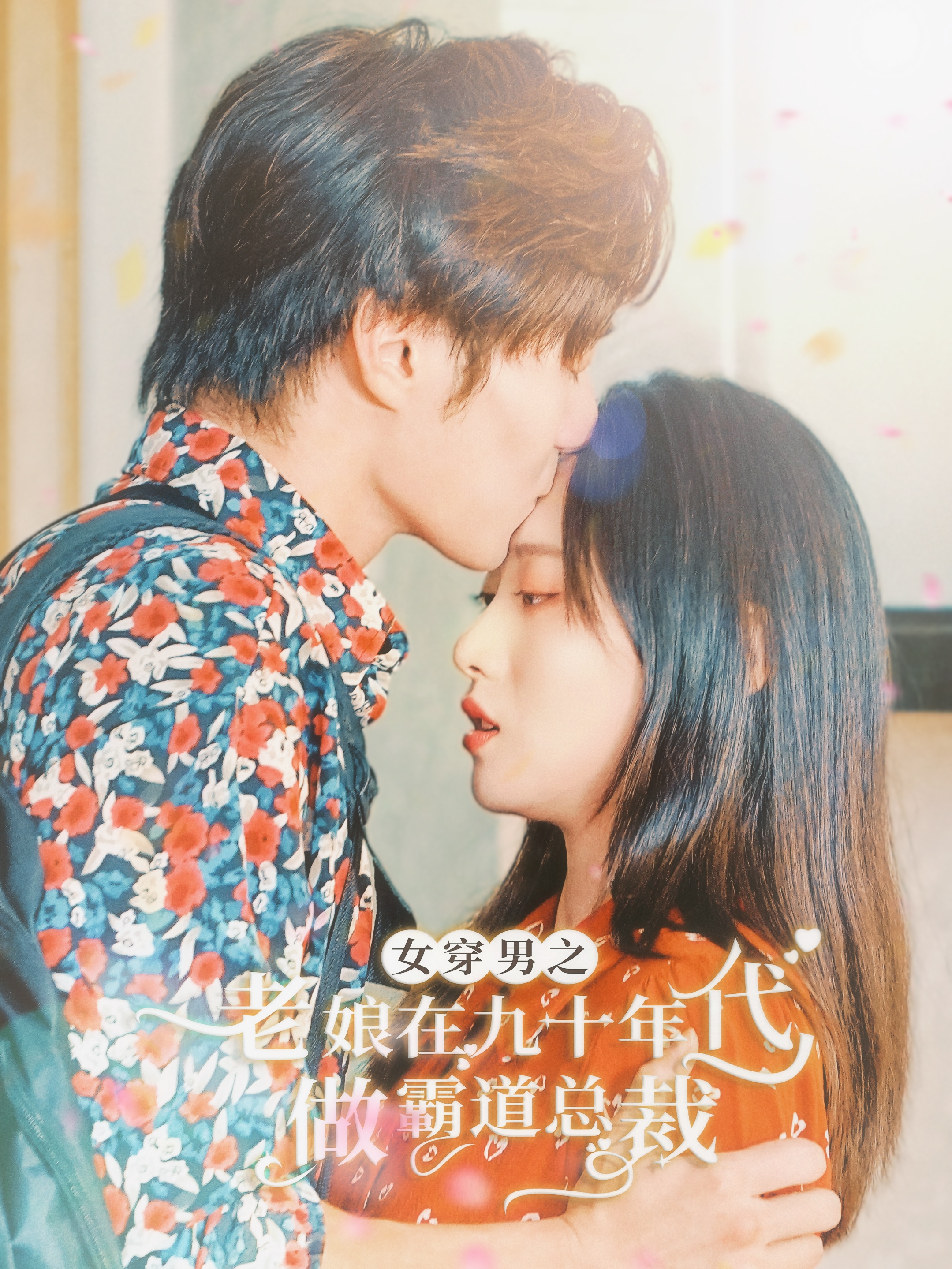 女穿男之老娘在九十年代做霸道总裁