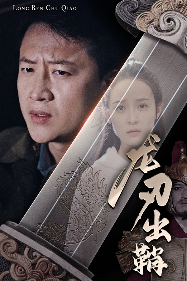 龙刃出鞘