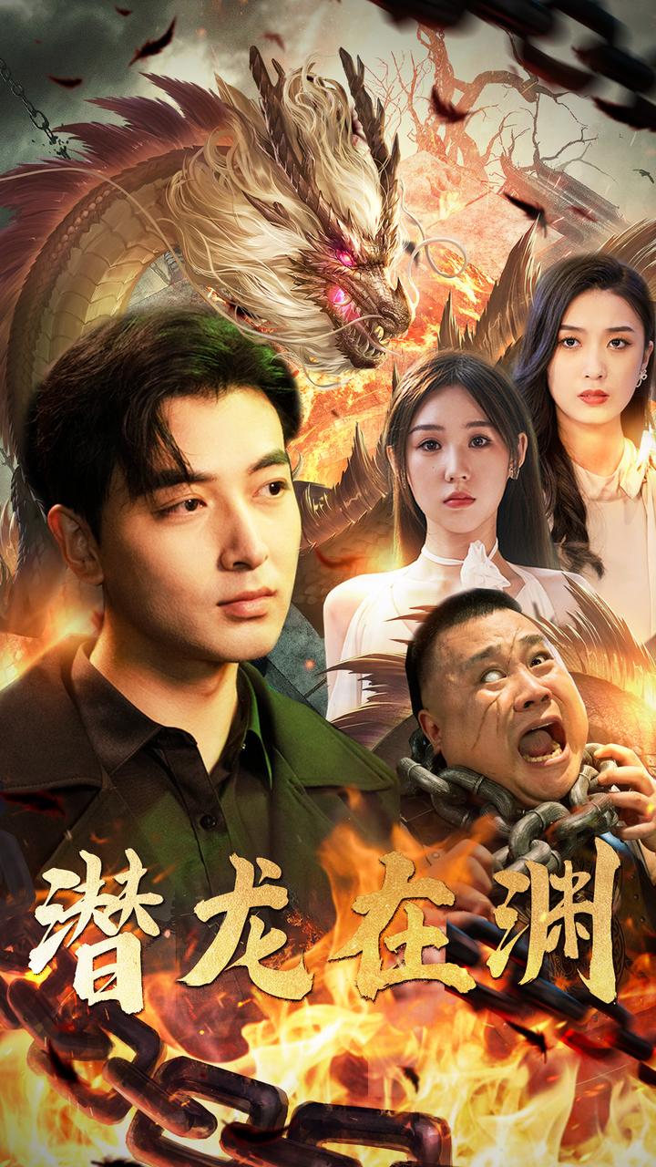 潜龙在渊