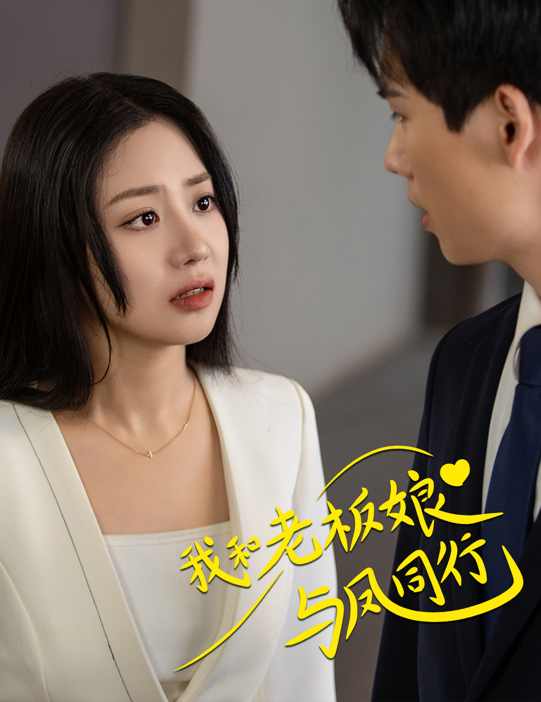 我和老板娘与凤同行