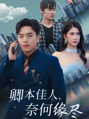 卿本佳人，奈何缘尽