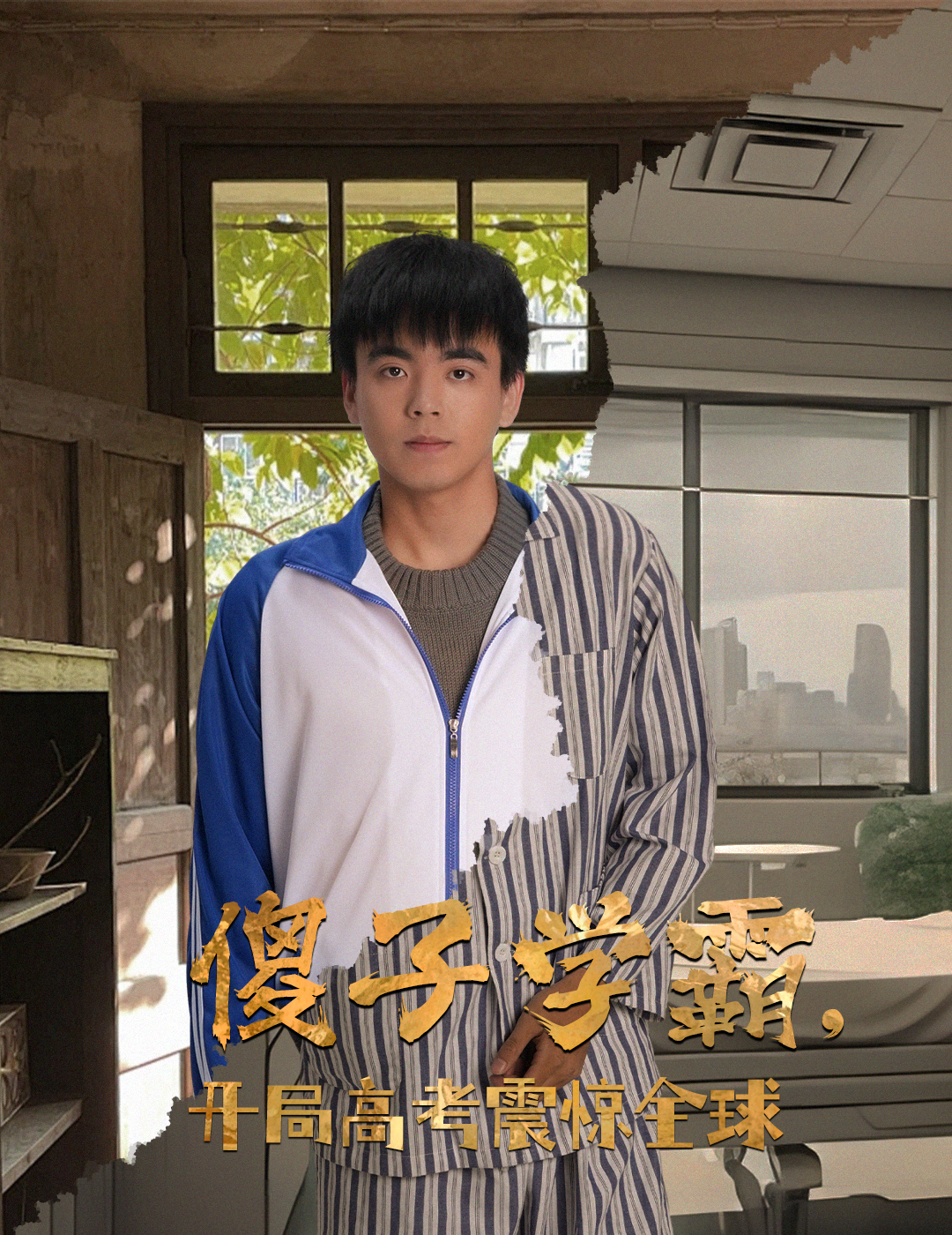 傻子学霸，开局高考震惊全球