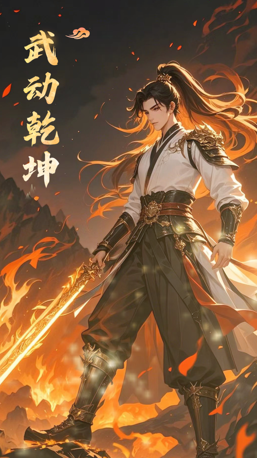 武动乾坤