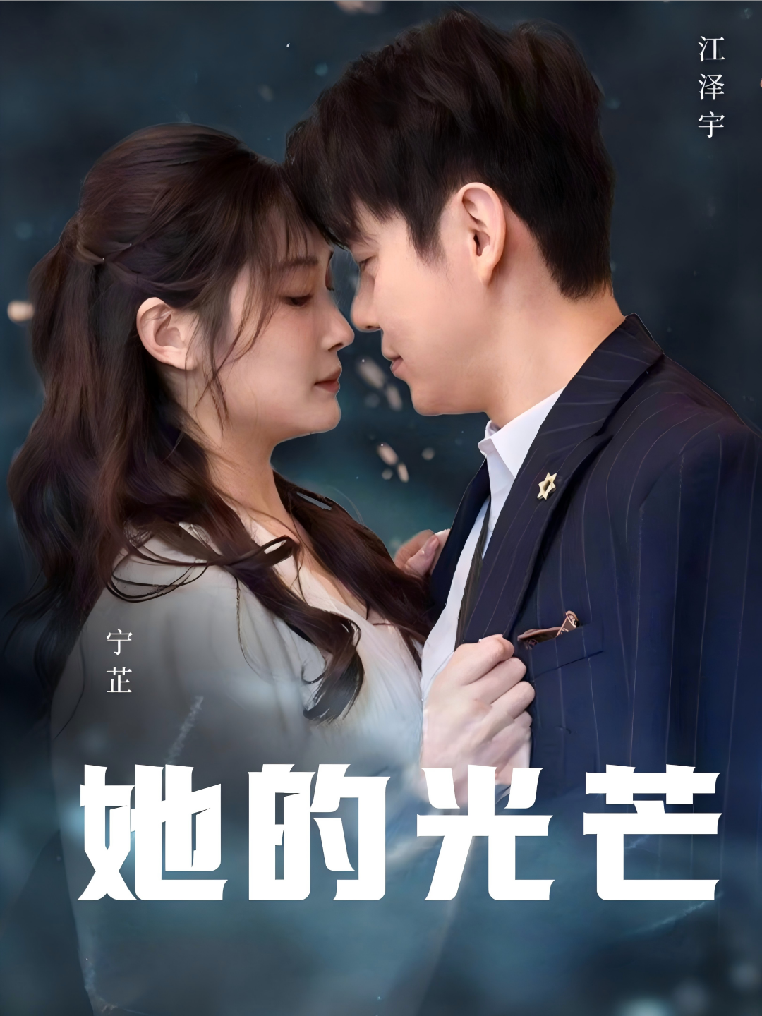 她的光芒