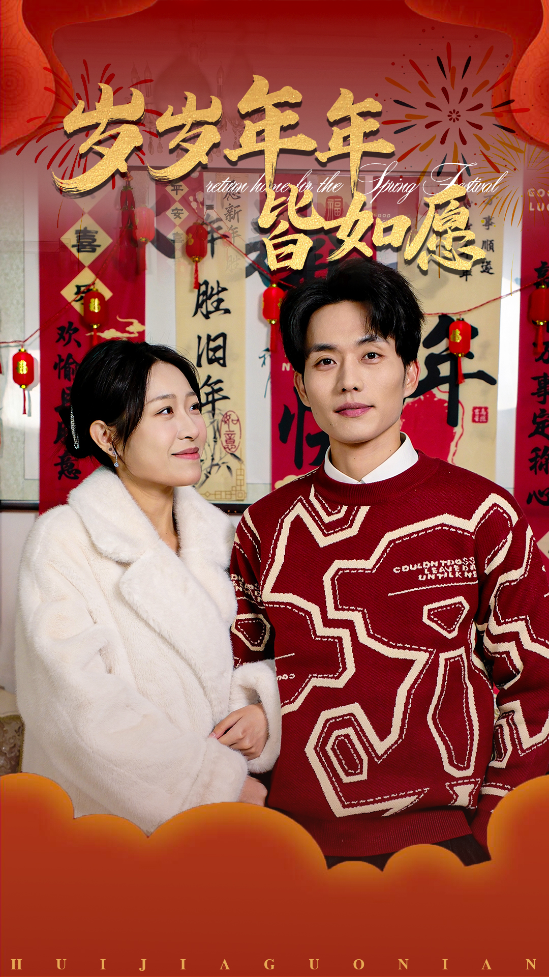 岁岁年年皆如愿