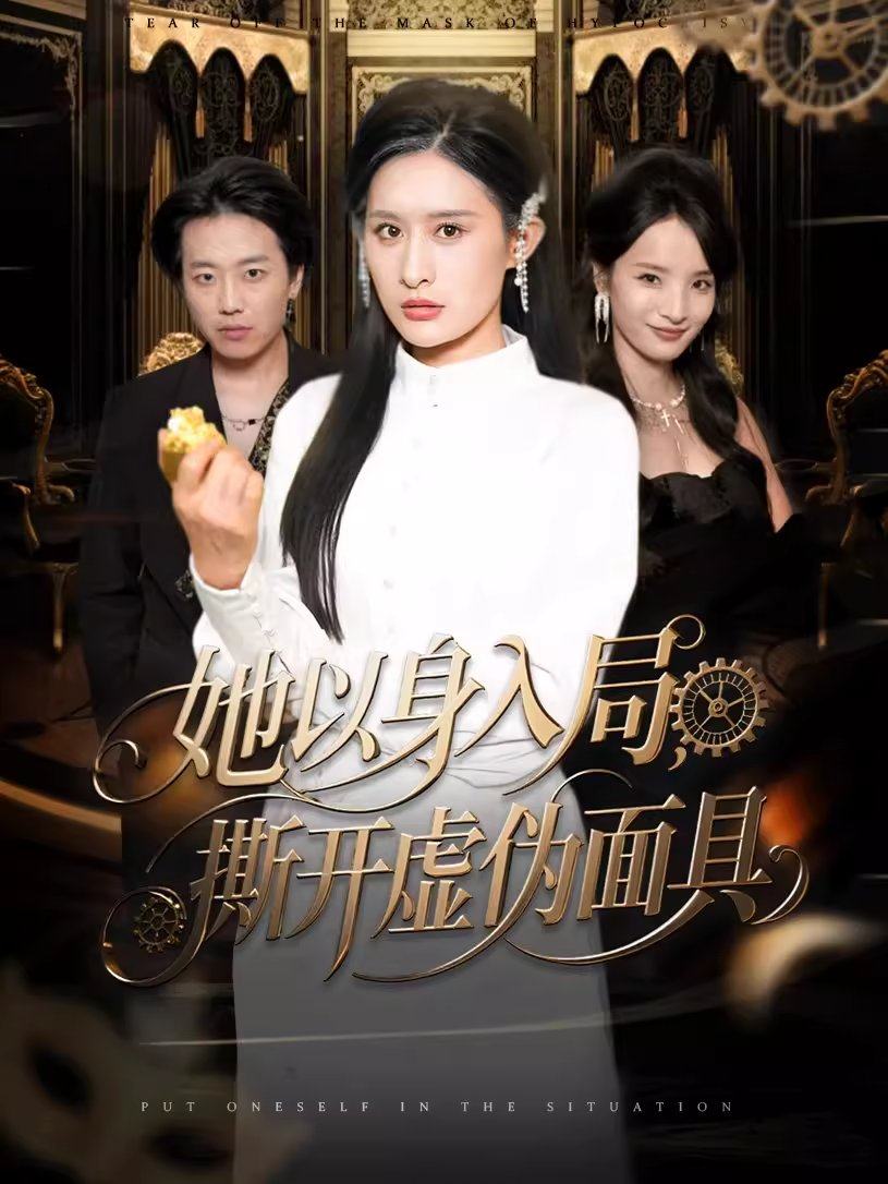 她以身入局，撕开虚伪面具