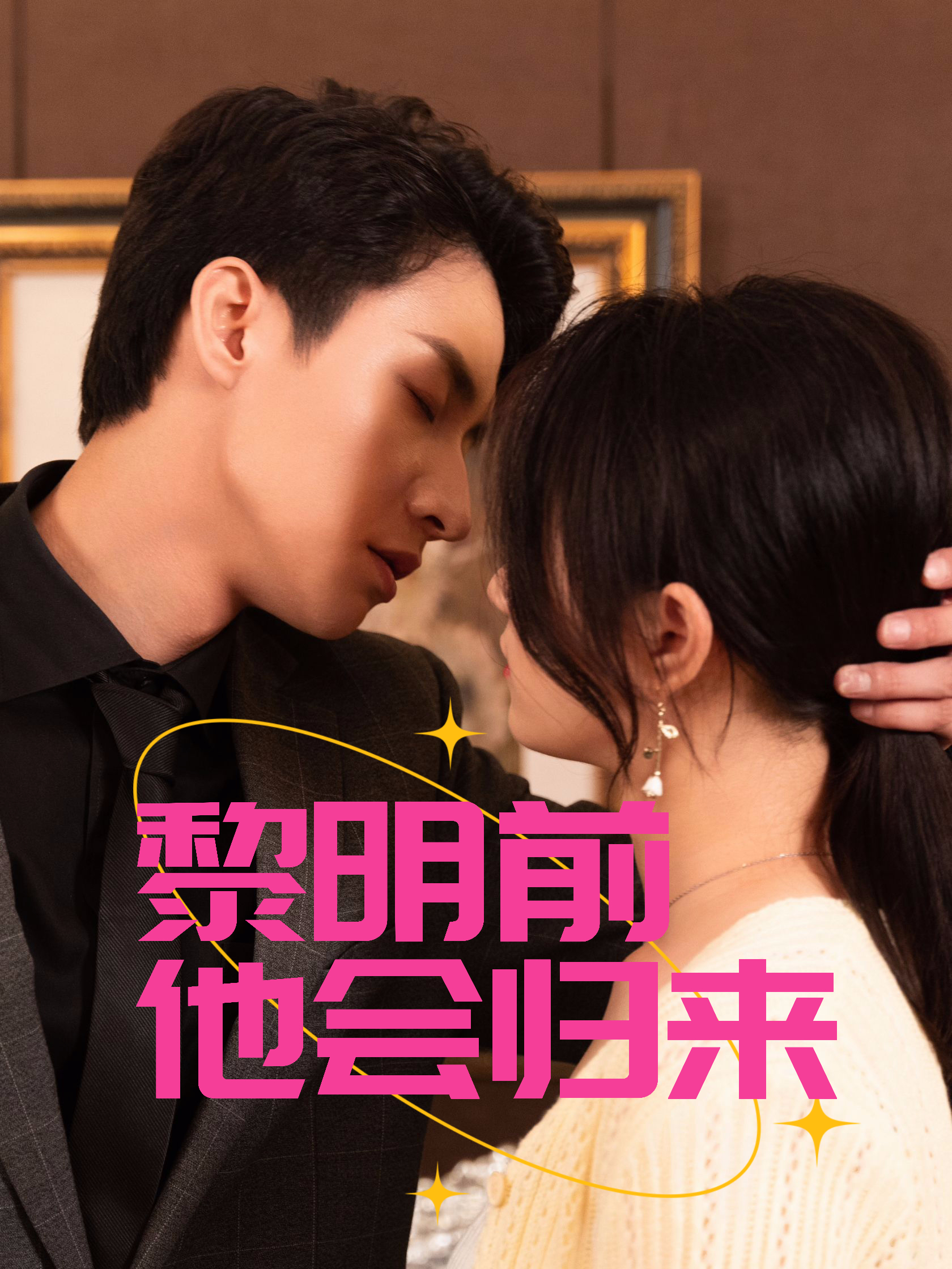 黎明前他会归来