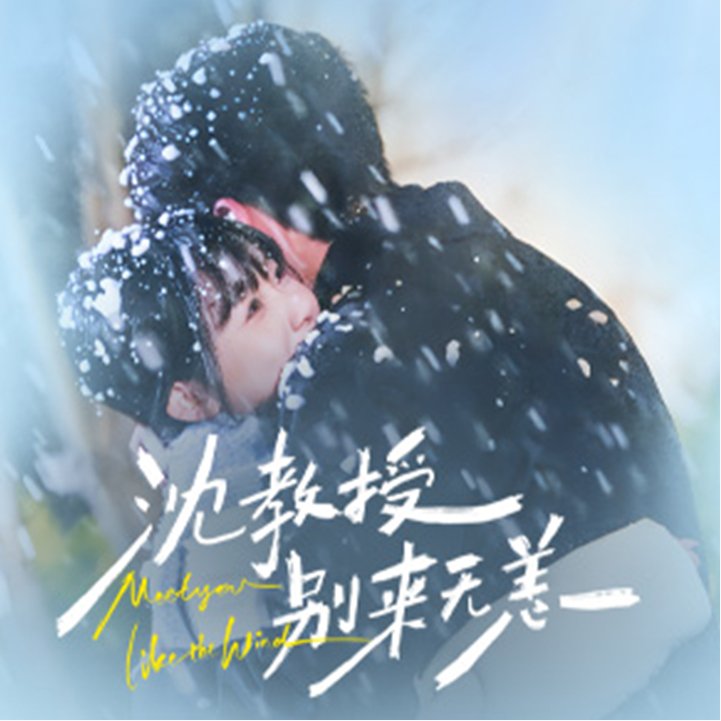 沈教授,别来无恙