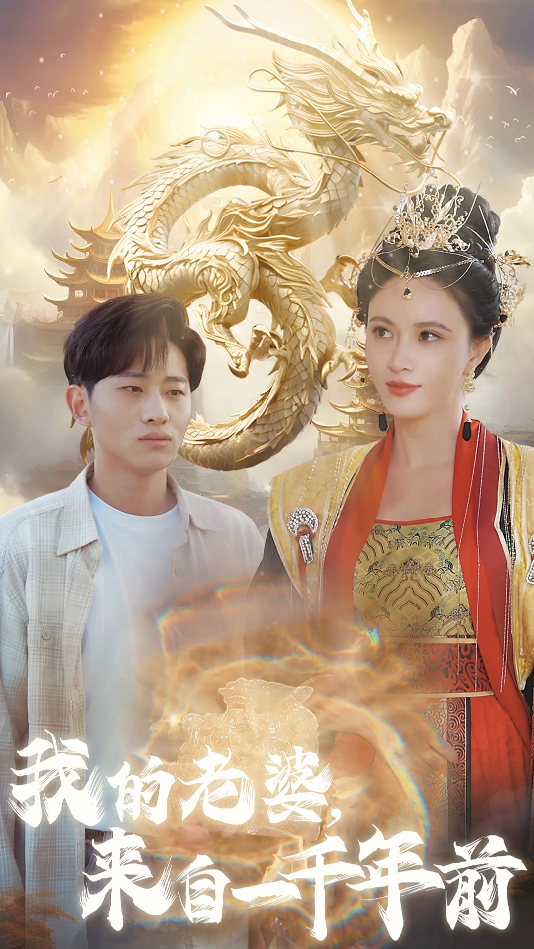 我的老婆，来自一千年前