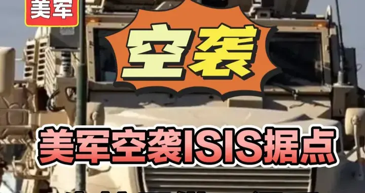 美军空袭ISIS据点，朱拉尼借刀得手！