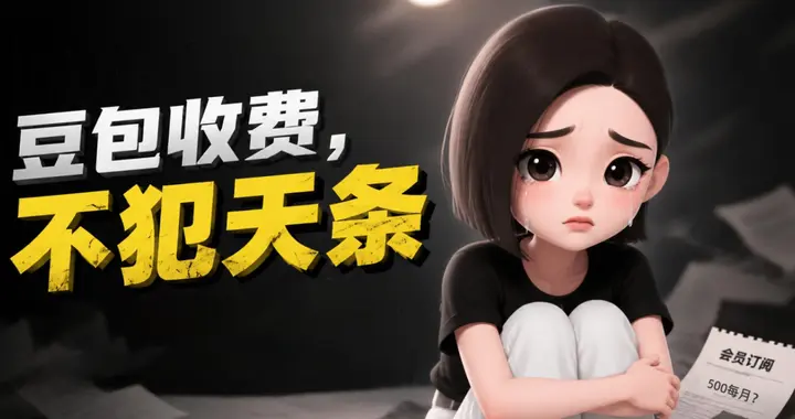 你愿意为豆包付费多少？