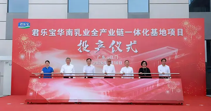 君乐宝华南乳业全产业链一体化基地一期投产