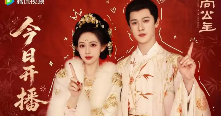 《尚公主》开播，孟子义、李昀锐“三搭”续写别样情缘