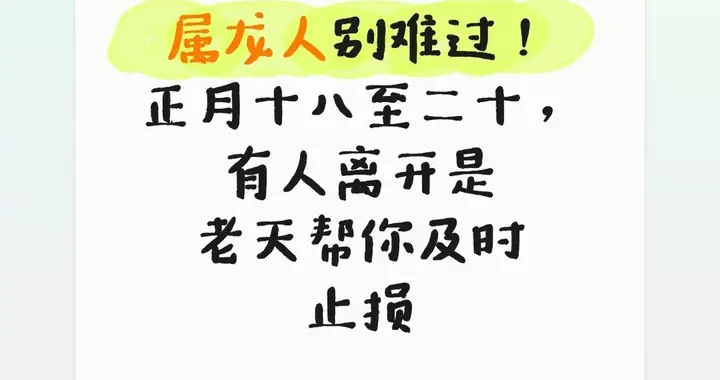 属龙人别难过！正月十八至二十，有人离开是老天帮你及时止损