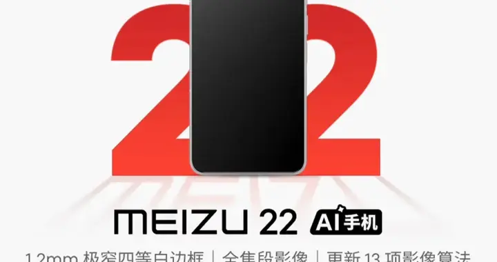 魅族22落后友商整整一年终于来了，老魅友还值得入手吗？