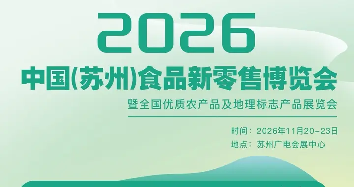 2026中国食品新零售博览会携手直播优选联合打造产销对接新模式