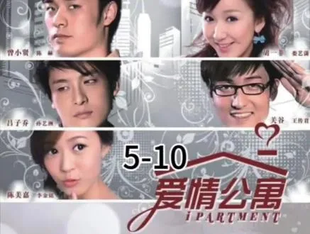 爱情公寓第一季5-10