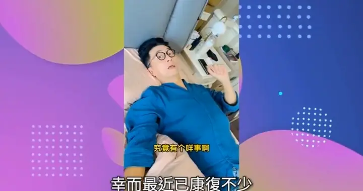 “亚视视帝”腰痛卧床暴瘦15磅！爆曾帮屋邨师奶电发赚外快