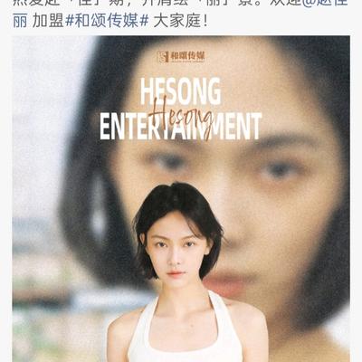 涅槃重生见墨鸦：26岁超模赵佳丽加盟和颂