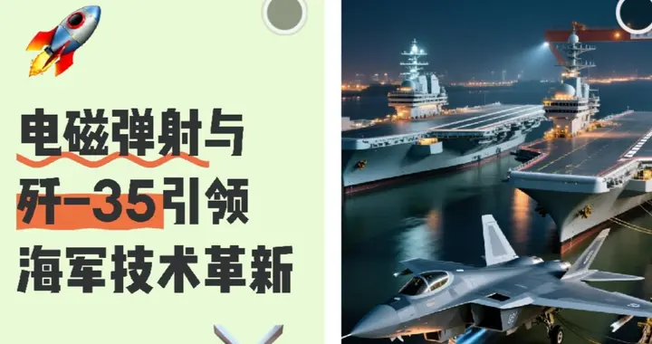《无声较量：歼-35与电磁弹射技术引领海上霸权新格局》