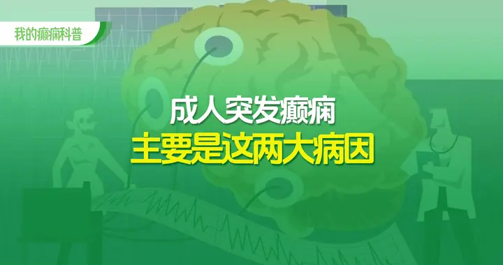 成人突发癫痫，主要是这两大病因！