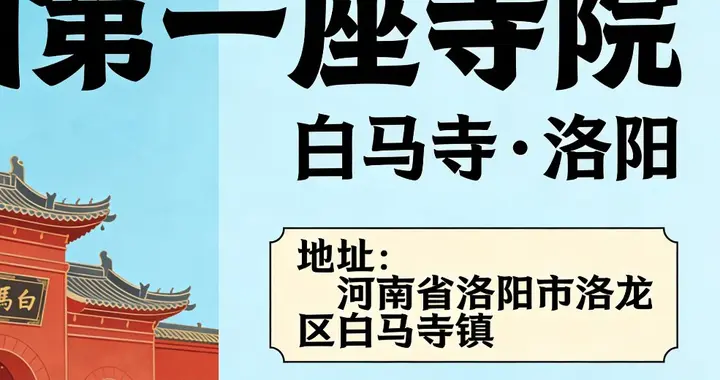 白马寺与黄帝故里的文化建构
