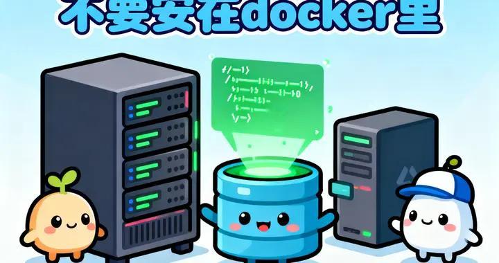 核心数据库为什么不要安在docker里，性能影响分析