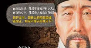 明朝第一奇才：张居正的改革奇迹与历史启示