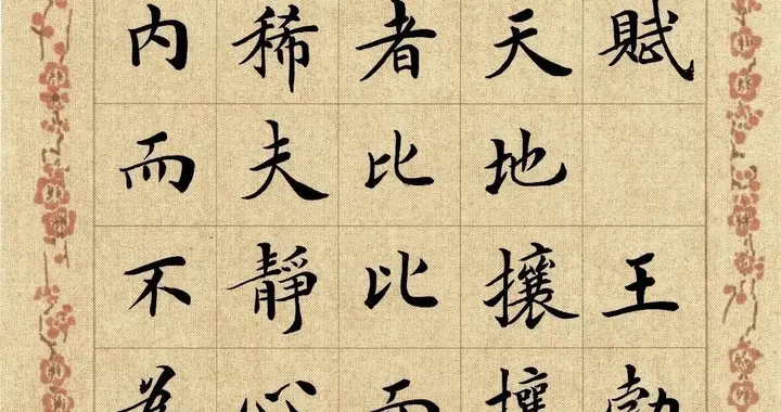 王勃《静心赋》，心沉静，字稳健，功深笔生韵，德高字传神