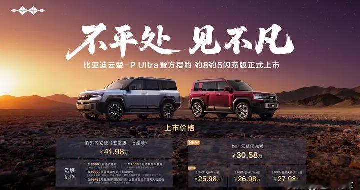 方程豹豹8豹5闪充版上市，售价分别41.98万和30.58万